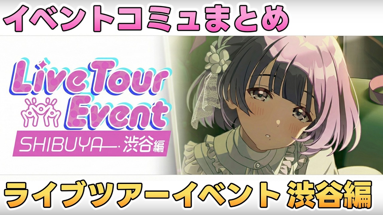 【学マス】イベントコミュ『ライブツアーイベント渋谷編 』全話まとめ