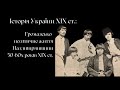 Громадське життя Наддніпрянщини 50-60х років ХІХ ст.