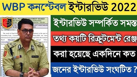 WBP Constable Interview Schedule Official Update | WBP কনস্টেবল ইন্টারভিউ সম্পর্কিত সমস্ত তথ্য 2022