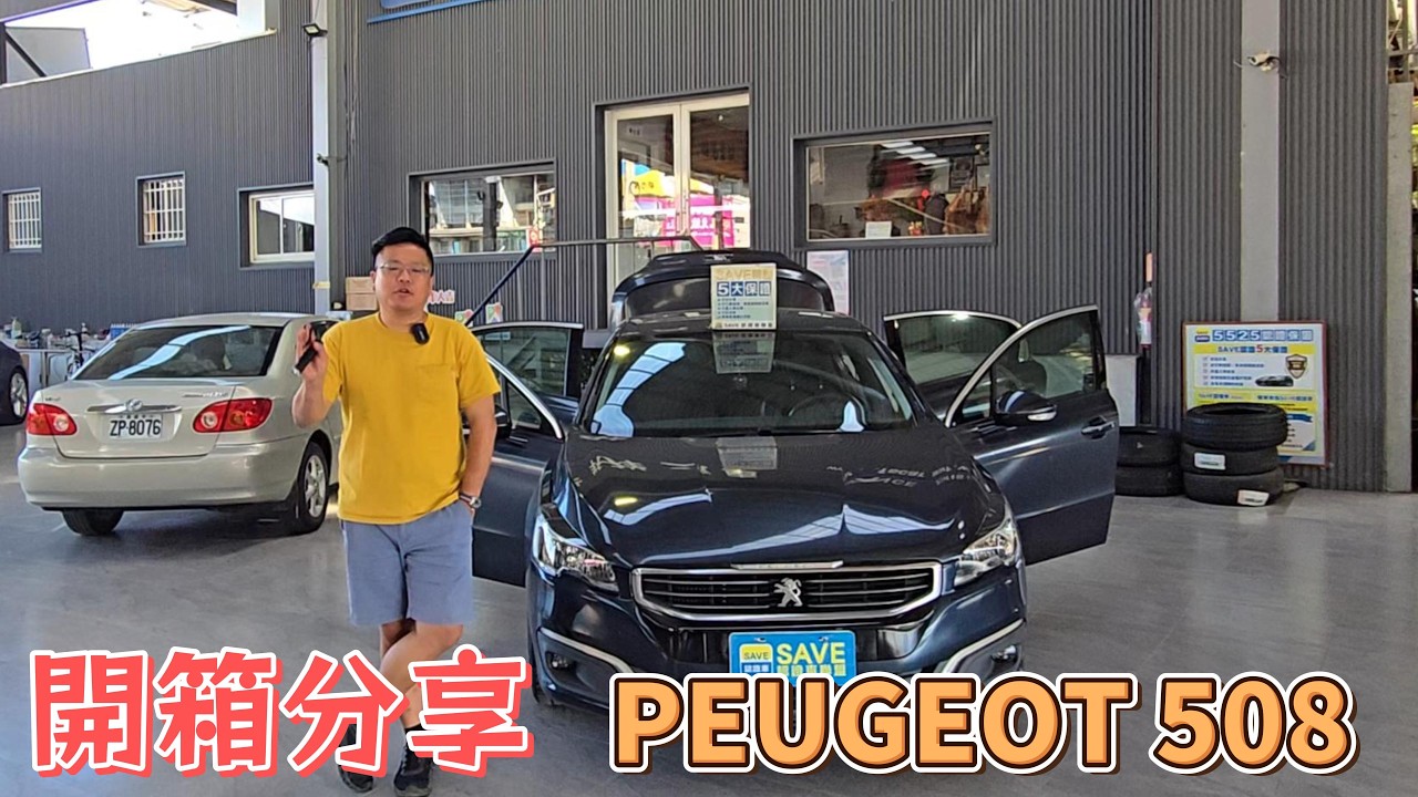 10年僅跑8000公里的508??? PEUGEOT 1.6 e-HDI 柴油旗艦版 小改款 縮圖