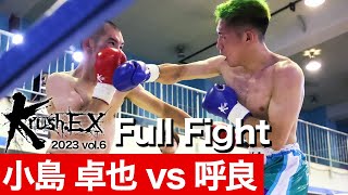 小島 卓也 vs 呼良 23.8.19 Krush-EX 2023 vol.6