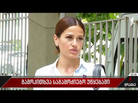 გამოკითხვა საგამოძიებო უწყებაში