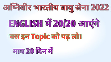 Air force Agniveer English Strategy 2022//  English mai 20/20 Kaise laye