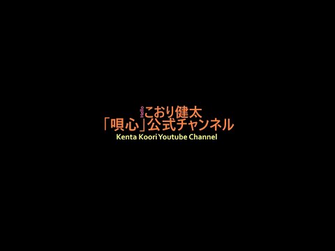 【歌ってみた】旅の途中で…／covered by こおり健太