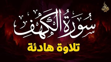 سورة الكهف – علاء عقل | تلاوة خاشعة بجودة عالية ❤️ تملأ القلب نورًا وطمأنينة