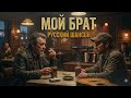 Мой Брат Душевный Русский Шансон Премьера 2026 