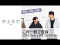 【プロに聞いてみた！VOL.3】女性も必見♡きれい見えするダウンならリンクコーデも楽しめる！