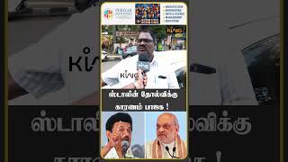 ஸ்டாலின் தோல்விக்கு காரணம் பாஜக ! | #mkstalin  #evmscam  #publicopinion  #KolathurByElection