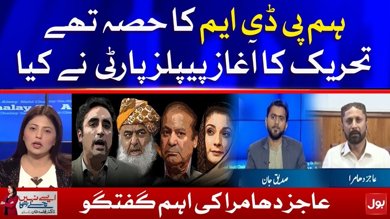 PDM vs PPP | Ajiz Dhamra Latest Interview | Fiza Akbar | Aisay Nahi Chalay Ga
