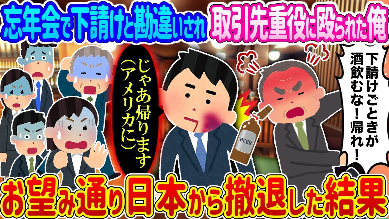 【2ch馴れ初め】忘年会で下請けと勘違いされ取引先重役に殴られた俺 →お望み通り日本から撤退した結果...【ゆっくり】