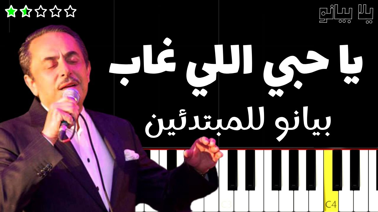 اعزف اغنية يا حبي اللي غاب | ملحم بركات على البيانو (للمبتدئين) بدون نوتة