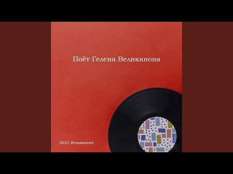Гелена Великанова - Там за седьмой горою 2022 Remastered