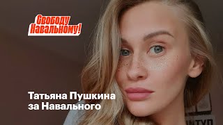 Татьяна Пушкина за Навального