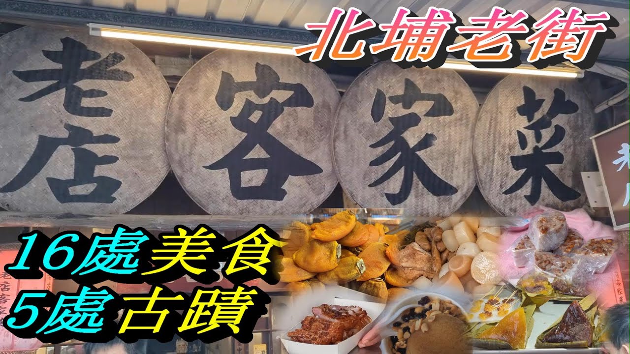 新竹北埔美食景點輕旅行：北埔老街美食及5處古蹟巡禮😀😀😀😀😀😀(三月系列七)
