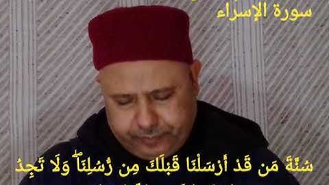الإسراء 70-84 - تلاوة بمقام تونسي لفضيلة الشيخ منذر الجدي.