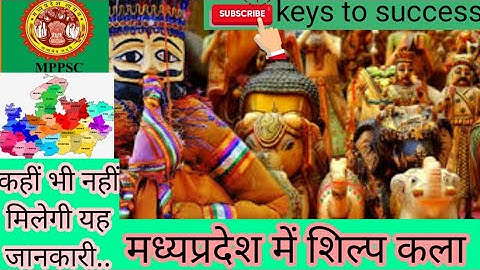 मध्यप्रदेश में शिल्पकला | Mp ki shilpkala | Mp art and culture Mppscpre2020-21 #mppsc #mppscpre2020