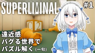 【Superliminal】トリックアート大好きアイドル、大歓喜【個人Vtuber/明日咲リリィ】