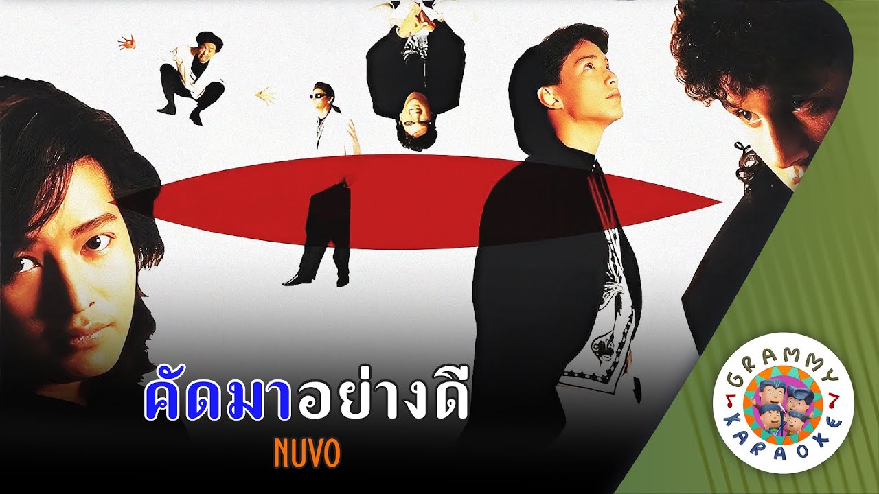 คาราโอเกะ คัดมาอย่างดี (Kud-Ma-Yang-Dee) - Nuvo [ Original Karaoke ]