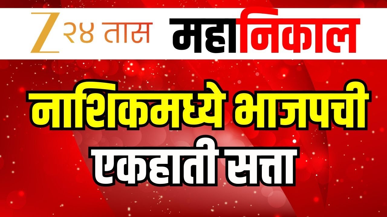 BMC Election Result Update LIVE  | नाशिकमध्ये भाजपची एकहाती सत्ता  LIVE | Zee 24 Taas