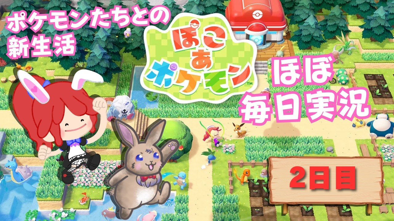 【#ぽこあポケモン】 ポケモンたちとの新生活　ほぼ毎日実況２日目 #ポケモン #ぽこポケ #縦型配信