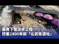 治水工程發現考古遺址