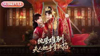 【全集FULL】《纨绔难驯，夫人她手拿把掐》| ENG SUB | #薄荷听书 #cdrama #latest #热门短剧 #都市 #重生 #逆袭 #现代 #甜宠 screenshot 3