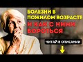 БОЛЕЗНИ к СТАРОСТИ никакого отношения не имеют  ‼️З ПРИЧИНЫ старости и как сохранить энергию тела ‼️