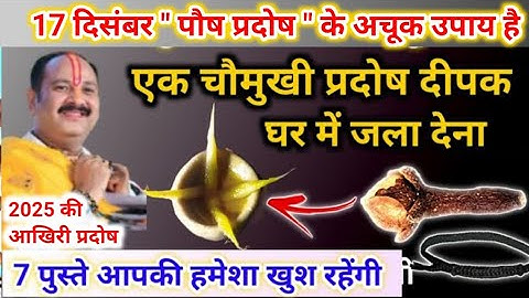 17 दिसंबर पौष गुरुवार उपाय | एक चौमुखी दीपक जरूर जलाना सभी | pradeep mishra today upay #pradosh 