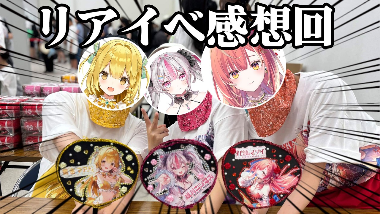 【実写あり】イベント会場を破壊した女の振り返り配信!【#黄金マアジ / #うおむすめ 】
