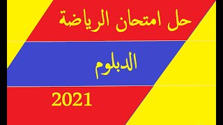 حل امتحان رياضيات الدبلوم 2021 | رياضة صناعى