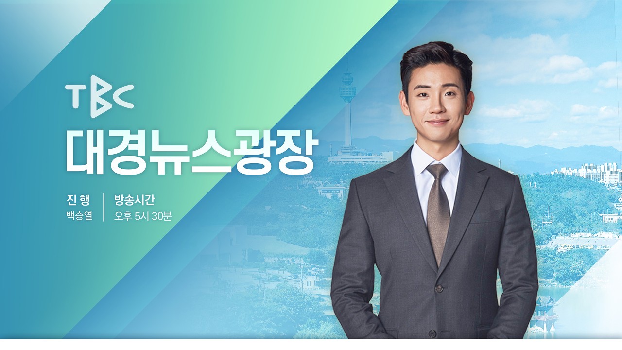 [LIVE] 261020 TBC 대경뉴스광장