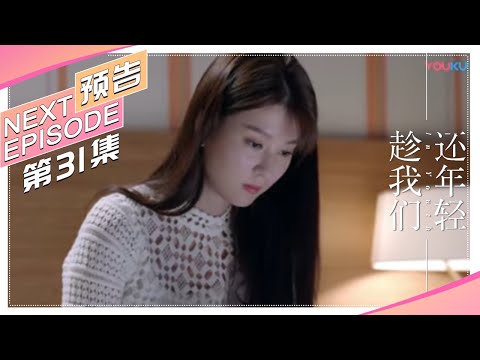 《趁我们还年轻》第31集预告：洛宗良因书臣子渝关系吃醋，过激行为兄妹之间产生隔阂 In Youth【捷成华视偶像剧场】