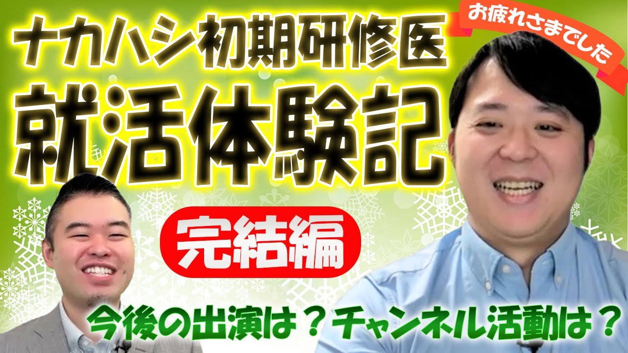 ナカハシ医師就活体験記　完結編