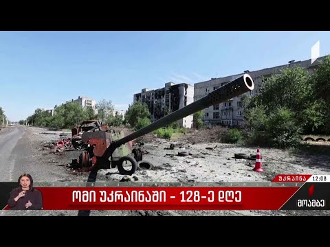 ომი უკრაინაში - 128-ე დღე