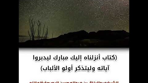 كتاب أنزلناه إليك مبارك ليدبروا آياته وليتذكر أولو الألباب | الشيخ عبدالرزاق البدر