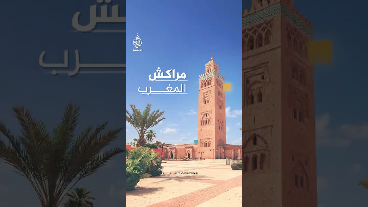 مشاهد جوية من مدينة مراكش المغربية