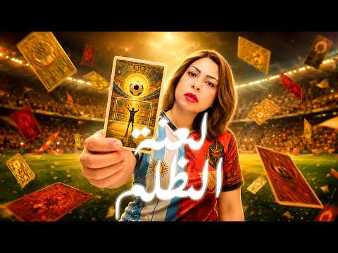 كارما الظالم ظلم الأرجنتين و مصر مجاش جنبه حاجة خسرت كتير طلعت مالوحش عايش حقك غيرك خده