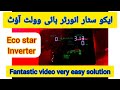 Eco star inverter high volt output fault solution.  ایک سٹار انورٹر ہائی وولٹ آؤٹ۔