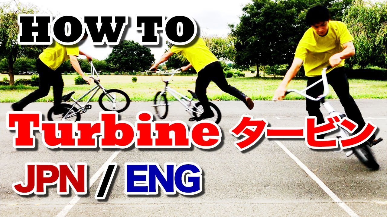 How to Turbine タービン / BMX Flatland Trick フラットランド トリック