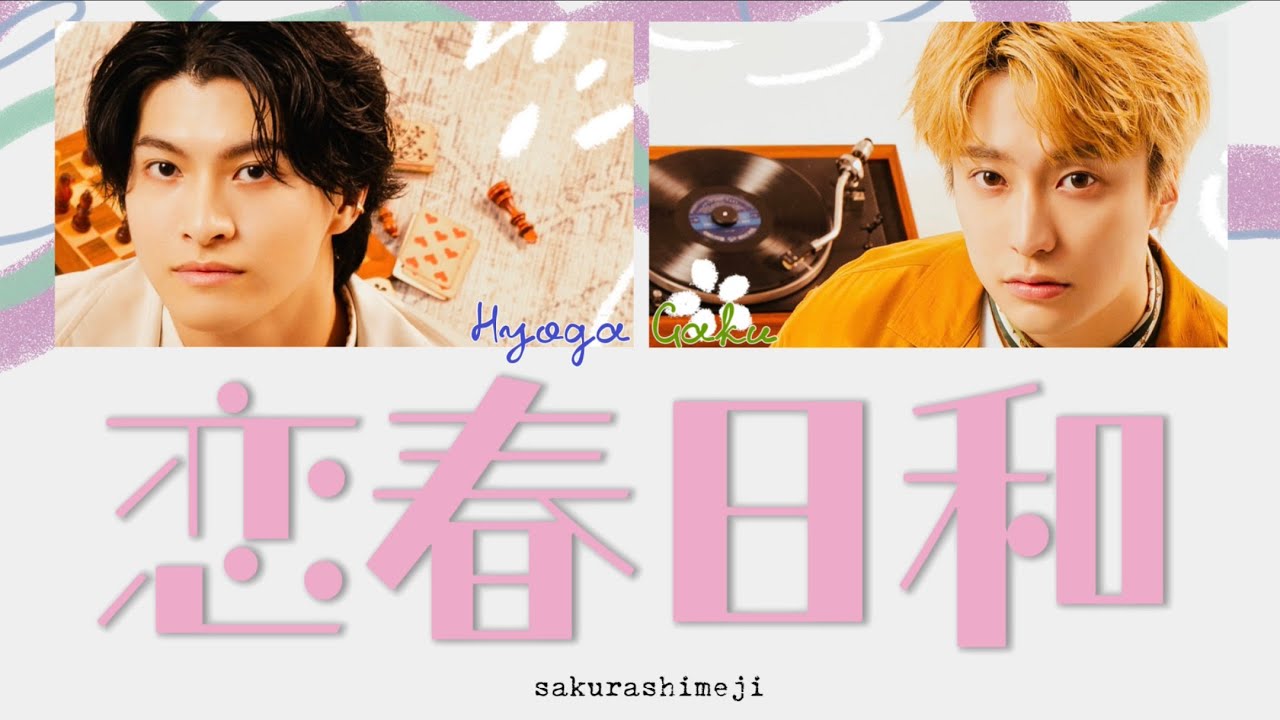 恋春日和-sakurashimeji 〈歌詞/パート分け〉