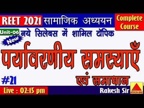 पर्यावरणीय समस्याएँ एवं समाधान REET 2021 New Syllabus || REET Complete Course Free Online Classes