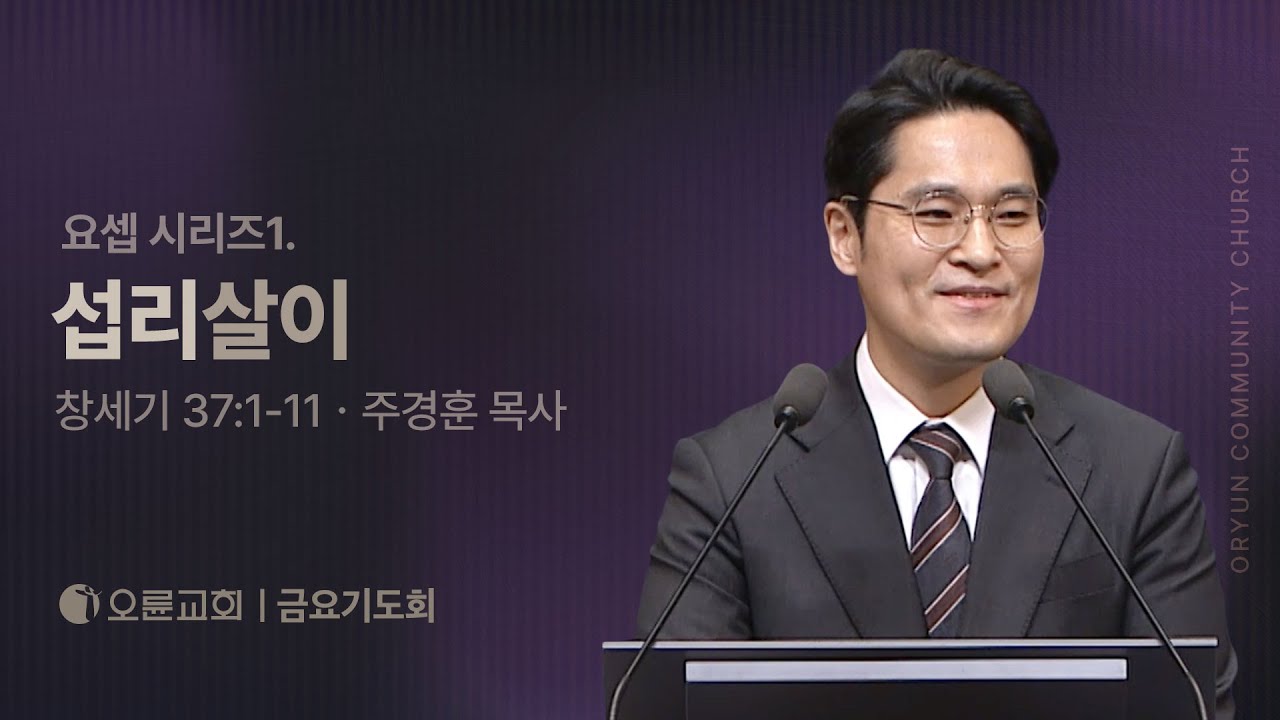 요셉 시리즈1. 섭리살이 - 주경훈 목사 | 오륜교회 금요기도회 설교 (2026-01-09)