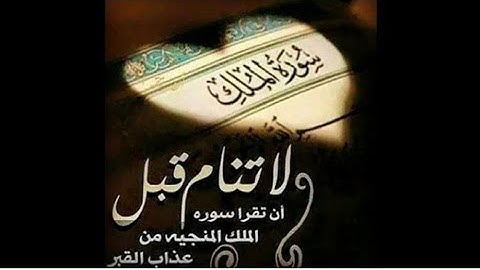 سورة الملك مكرره 3 مرات ( المنجيه من عذاب القبر) اذكار النوم
