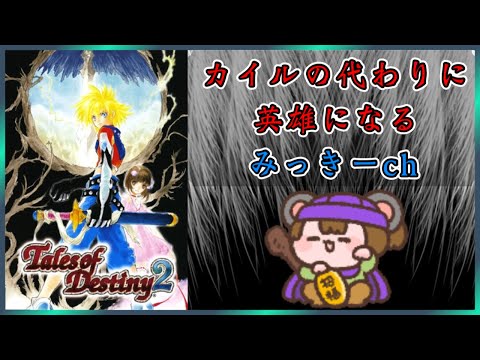 テイルズオブデスティニー2　英雄になりに行く　【ToD2　N0.1】