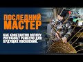 Последний мастер: Как Константин Олтяну сохраняет ремесло для будущих поколений.