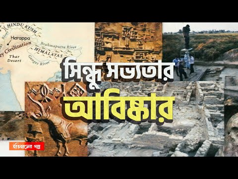 ভিডিও: সিন্ধু সভ্যতা কে প্রথম আবিষ্কার করেন?