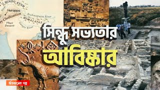 সিন্ধু সভ্যতার ইতিহাস | সিন্ধু সভ্যতা | আবিষ্কার, অবস্থান, বিস্তৃতি | Indus Civilization   01