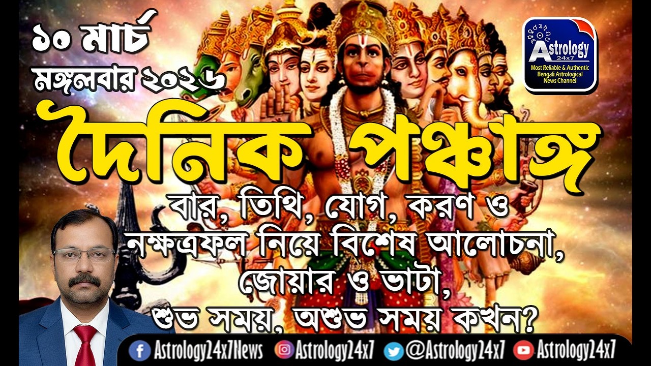 আজকের পঞ্চাঙ্গ 10 March 2026 | বার-তিথি-যোগ-করণ-নক্ষত্র কি ফল দেবে? শুভ অশুভ সময় | #daily panchang