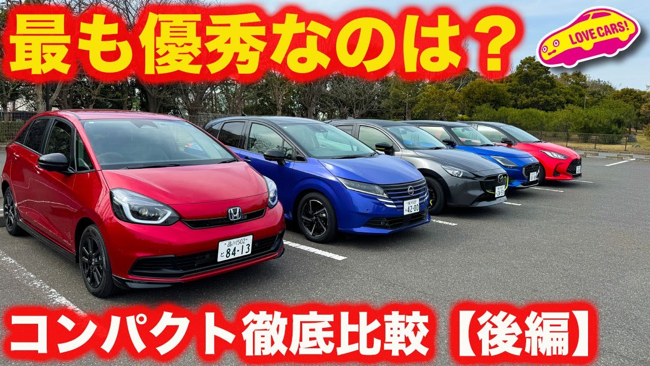 直接対決コンパクトカー ライバル徹底比較！〜後編〜 ヤリス、フィット、ノート、スイフト、マツダ２を一挙に乗り比べ！栄冠はどのクルマに？4K