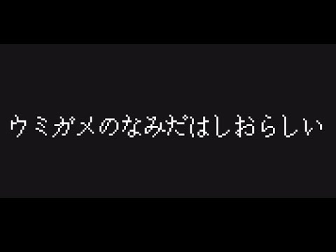 【手描きMAD】ウ/ミガ/メ/の/なみ/だ/は/し/おら/し/い。【ら/っ/だ/ぁ/運/営】